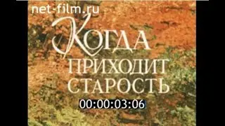 Когда приходит старость, 1979г  Забота о пенсионерах в  СССР