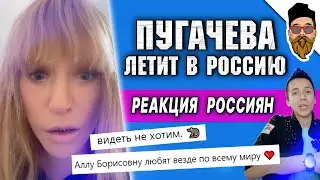 ПУГАЧЁВА ЛЕТИТ В РОССИЮ: реакция россиян и Волочковой @safin_like