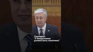 Президент: "С бандитизмом должно быть покончено"