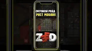 окупной Рейд с ракетницу в Zeed #rust #растмобайл #zeed #оксайд #зид