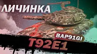 T92E1 - ЛУЧШЕ ШЕРИКА(ННП) | ГАЙД Tanks Blitz