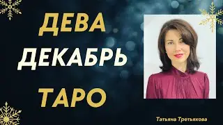 ♍ ДЕВА. ТАРО-прогноз на ДЕКАБРЬ 2022. Порадуют работа и финансы. Расклад от Татьяны Третьяковой