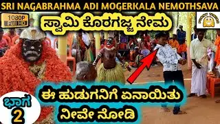 ಸ್ವಾಮಿ ಕೊರಗಜ್ಜನ ಕಾರ್ಣಿಕ | HD | NEMOTHSAVA| SRI NAGABRAHMA ADI MOGERKALA NEMOTHSAVA| GURIYADKA| PART2