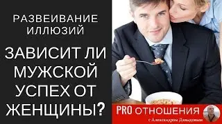 Зависит ли мужской успех от женщины?