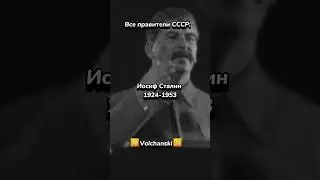 Все правители СССР