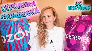 ОГРОМНАЯ РАСПАКОВКА ПОСЫЛОК WILDBERRIES И OZON ✅30 ПОКУПОК 💜 ОДЕЖДА / ТОВАРЫ ДЛЯ ДОМА / ГАДЖЕТЫ