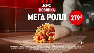 KFC: Новый, большой МЕГА РОЛЛ (2022)