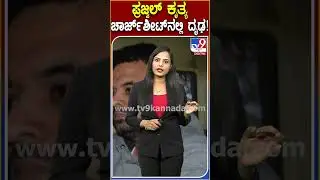 ಪ್ರಜ್ವಲ್ ಕೃತ್ಯ ಚಾರ್ಜ್‌ಶೀಟ್​ನಲ್ಲಿ ದೃಢ! #Prajwalrevanna #Tv9D