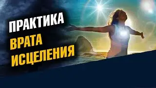 Практика Врата Исцеления. Релаксация