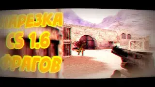 НАРЕЗОЧКА ПО 1.6 || Топовые и смешные моменты, фейлы || Паme