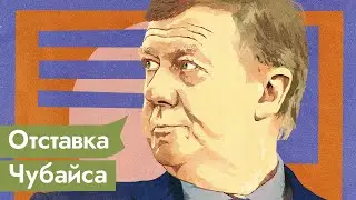 Почему не получилось с РОСНАНО. Отставка Чубайса / @Max_Katz