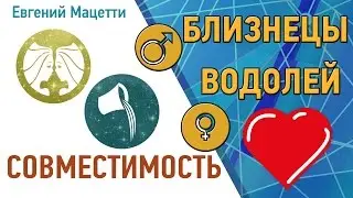 Близнецы и Водолей. Гороскоп совместимости ♥ Любовный и сексуальный гороскоп