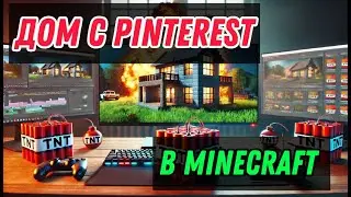 Дом из Pinterest в Minecraft!