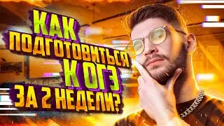 Как подготовиться к ОГЭ по математике за 2 недели? | Молодой Репетитор