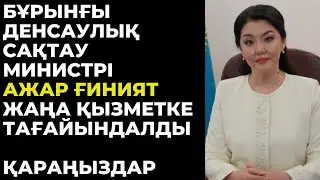 Бұрынғы денсаулық сақтау министрі Ажар Ғиният жаңа қызметке тағайындалды.