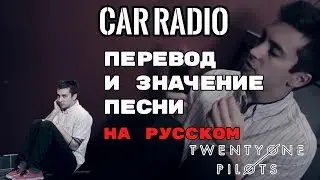 Car Radio - ПЕРЕВОД И ЗНАЧЕНИЕ ПЕСНИ (TWENTY ONE PILOTS) на русский | текст песни на русском