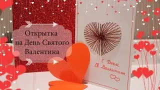 Открытка своими руками на день Святого Валентина / Валентинка/ How to make a paper heart card