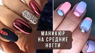 💖МАНИКЮР НА СРЕДНИЕ НОГТИ. Модный обзор