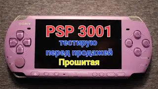 psp 3001 test перед продажей