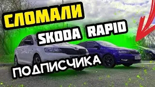 Skoda rapid. Поменял пружины и машина развалилась. Машина подписчика.
