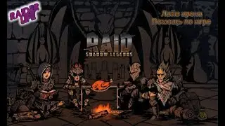 ЛАЙВ АРЕНА, ПОМОЩЬ ПО ИГРЕ. RAID SHADOW LEGENDS