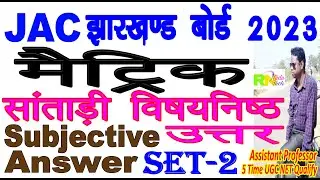 Matric Santhali Subjective Answer 2023 Set 2  | Class 10 santali subjective answer 2023 set 2