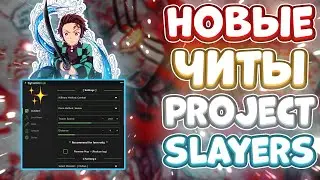 Новые ЧИТЫ на Project Slayers в Роблокс | Новый СКРИПТ на Project Slayers в Roblox