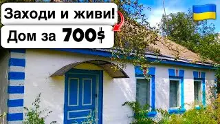 🇺🇦 Заходи и живи! Дом в селе за 700$ Продажа недвижимости за копейки! Всё есть Уютное тихое село!