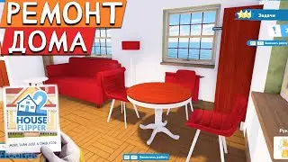 Ремонт Дома - House Flipper 2 Демо