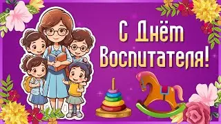 Поздравление с Днем Воспитателя и Дошкольного Работника! День Воспитателя 2024