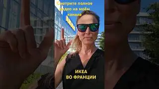 ИКЕА во Франции, сколько что стоит, сравнивайте, смотрите полное видео на канале #французскийблогер