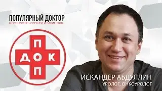 Рак простаты. 5 угроз мужскому здоровью