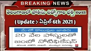 💥TS PC recruitment 2021 latest news | Telangana police constable si notification update 2021