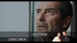 Приговор   35 серия на русском языке [Анонс] [Дата выхода]