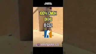 100% СМОК В ОКНО НА МИРАЖЕ В КС2 / 100% SMOKE WINDOW ON MIRAGE IN CS2 