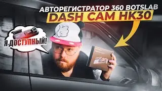 Я Доступный Авторегистратор 360 Botslab Dash Cam HK30