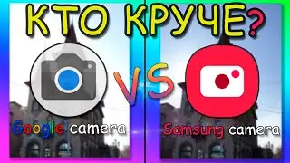 Битва Google Camera vs Samsung Camera Android 9 | Galaxy S9+