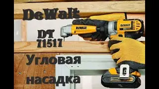 Угловая насадка на шуруповёрт DeWalt DT71517.