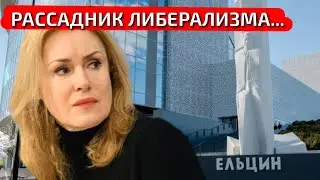 "ЛИКВИДИРОВАТЬ РАССАДНИК...": МАРИЯ ШУКШИНА ТРЕБУЕТ ЗАКРЫТИЯ ЕЛЬЦИН-ЦЕНТРА