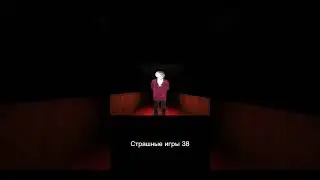 Страшные игры 38