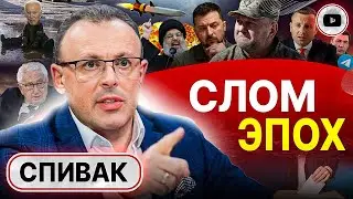 ⏱️ Залужный запустил ОБРАТНЫЙ ОТСЧЁТ войны! Спивак: Байден сел в ЛУЖУ! Израиль в БЕДЕ. Арестович ЧЕЙ