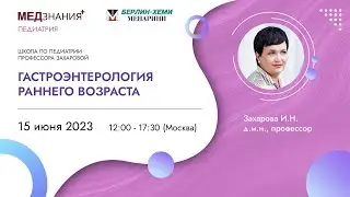 Гастроэнтерология раннего возраста