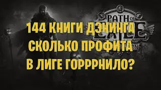 144 книги Денинга. Фарм экспедиции в Лиге 3.21 Path of exile Горнило