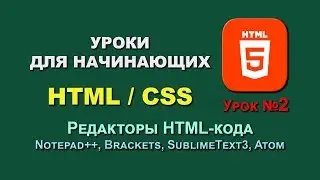 Основы HTML / CSS. Урок 2. Редакторы HTML кода: Notepad++, Brackets, SublimeText3, Atom