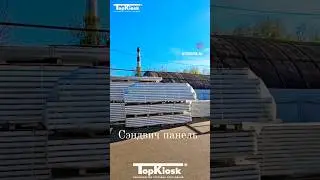 Стеновые  сэндвич панели +7 499 112 08 95  #топкиоск #киоск #стройка #производство #павильон #москва