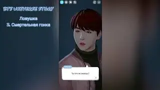 ЛОВУШКА 2.Смертельная гонка // BTS UNIVERSE STORY