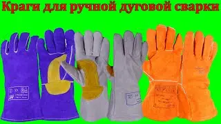 Кожаные краги для сварки электродом MMA