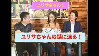 大門弥生（YAYOI DAIMON) 「 #KETSUFURE 」ダンサーのゆりさちゃん！第4回目のゲストEP 13 with Yurisa #Cyberjapan #Ketsufure #大門弥生