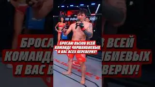 💥БРОСИЛ ВЫЗОВ ВСЕЙ КОМАНДЕ ЧОРШАНБИЕВЫХ @hfcmma #mma #мма #popmma