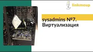 sysadmins №7. Виртуализация